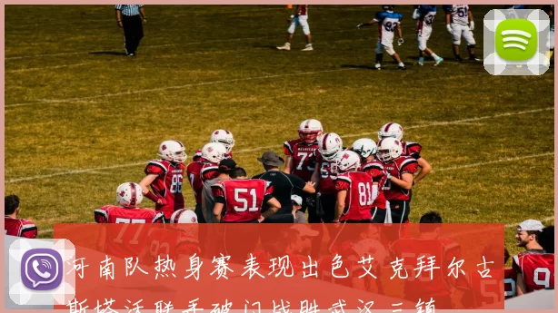 河南队热身赛表现出色艾克拜尔古斯塔沃联手破门战胜武汉三镇