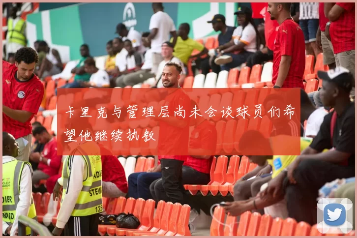 卡里克与管理层尚未会谈球员们希望他继续执教