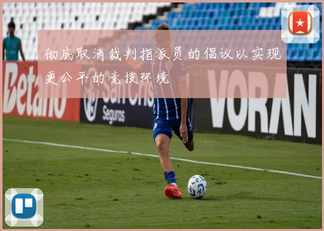 彻底取消裁判指派员的倡议以实现更公平的竞技环境