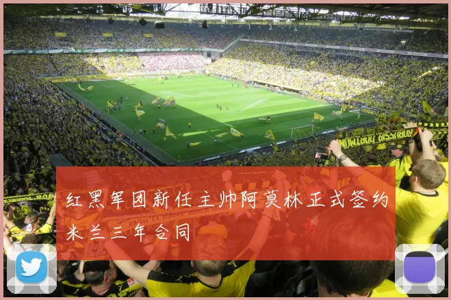 红黑军团新任主帅阿莫林正式签约米兰三年合同