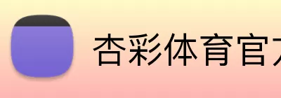 杏彩体育官方网站 logo